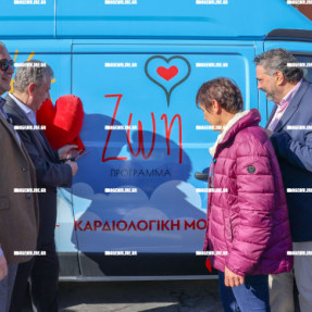 ΕΓΚΑΙΝΙΑ ΚΙΝΗΤΗΣ ΚΑΡΔΙΟΛΟΓΙΚΗΣ ΕΤΑΙΡΙΑΣ