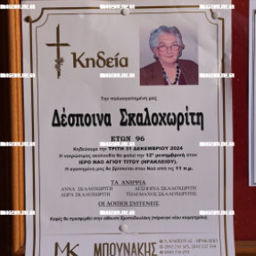 ΚΗΔΕΙΑ ΔΕΣΠΟΙΝΑΣ ΣΚΑΛΟΧΩΡΙΤΗ