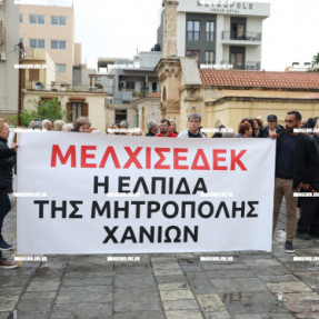 ΣΥΝΟΔΟΑ ΓΙΑ ΤΗΝ ΕΚΛΟΓΗ ΜΞΤΡΟΠΟΛΙΤΗ ΣΤΑ ΧΑΝΙΑ