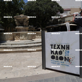 ΕΤΟΙΜΑΣΙΕΣ ΓΙΑ ΤΟ ΤΕΧΝΗ ΚΑΘ' ΟΔΟΝ