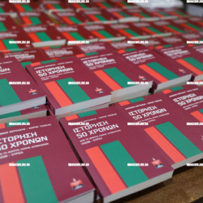 ΠΑΡΟΥΣΙΑΣΗ ΒΙΒΛΙΟΥ ΜΕ ΘΕΜΑ «ІΣΤΟΡΗΣΗ 50 ΧΡΟΝΩΝ ΠΑΣΟΚ ΣΥΡΙΖΑ»