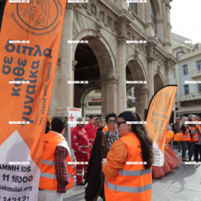 ΕΚΔΗΛΩΣΗ ΚΑΤΑ ΤΗΣ ΒΙΑΣ ΤΩΝ ΓΥΝΑΙΚΩΝ