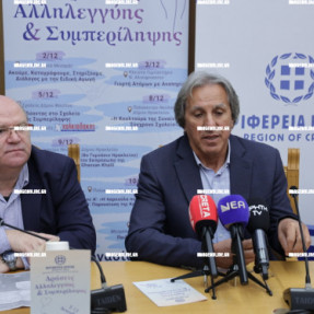 ΣΥΝΕΝΤΕΥΞΗ ΤΥΠΟΥ ΓΙΑ ΤΙΣ ΔΡΑΣΕΙΣ ΑΛΛΗΛΕΓΓΥΗΣ ΑΠΟ ΤΗΝ ΠΕΡΙΦΕΡΕΙΑ