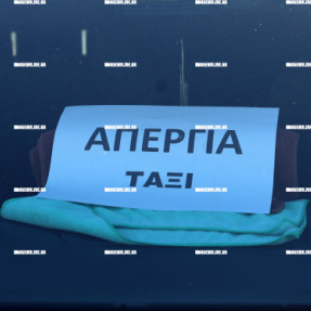 ΑΠΕΡΓΙΑ ΤΑΞΙ