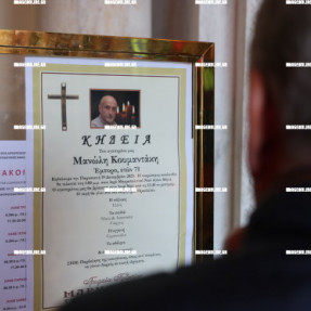 ΚΗΔΕΙΑ ΜΑΝΩΛΗ ΚΟΥΜΑΝΤΑΚΗ