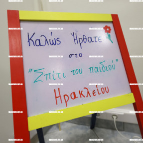 ΕΓΚΑΙΝΙΑ ΣΤΟ ΣΠΙΤΙ ΤΟΥ ΠΑΙΔΙΟΥ