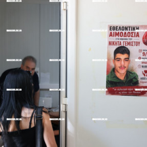 ΕΘΕΛΟΝΤΙΚΗ ΑΙΜΟΔΟΣΙΑ ΣΤΗΝ ΜΝΗΜΗ ΤΟΥ ΝΙΚΗΤΑ ΓΕΜΙΣΤΟΥ