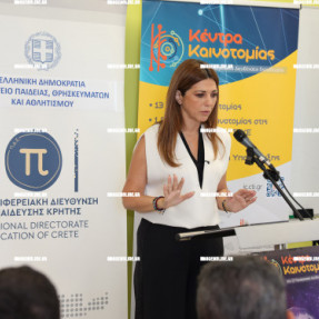 ΕΓΚΑΙΝΙΑ ΤΟΥ ΚΕΝΤΡΟΥ ΚΑΙΝΟΤΟΜΙΑΣ ΚΡΗΤΗΣ