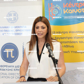 ΕΓΚΑΙΝΙΑ ΤΟΥ ΚΕΝΤΡΟΥ ΚΑΙΝΟΤΟΜΙΑΣ ΚΡΗΤΗΣ