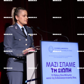 ΕΚΔΗΛΩΣΗ ΓΙΑ ΤΗΝ ΕΝΔΟΟΙΚΟΓΕΝΕΙΑΚΗ ΒΙΑ