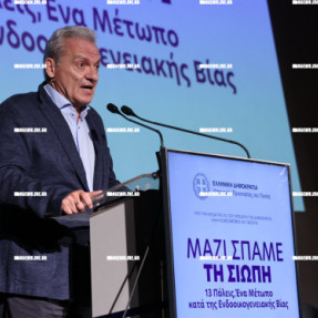 ΕΚΔΗΛΩΣΗ ΓΙΑ ΤΗΝ ΕΝΔΟΟΙΚΟΓΕΝΕΙΑΚΗ ΒΙΑ