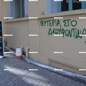 ΓΚΡΑΦΙΤΙ ΓΙΑ ΤΟΝ ΚΟΥΦΟΝΤΙΝΑ ΣΤΟ ΚΕΝΤΡΟ