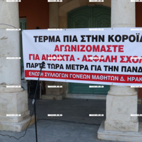 ΔΙΑΜΑΡΤΥΡΙΑ ΕΝΩΣΗΣ ΣΥΛΛΟΓΩΝ ΓΟΝΕΩΝ ΜΑΘΗΤΩΝ ΔΗΜΟΥ ΗΡΑΚΛΕΙΟΥ ΣΤΗΝ ΠΛΑΤΕΙΑ