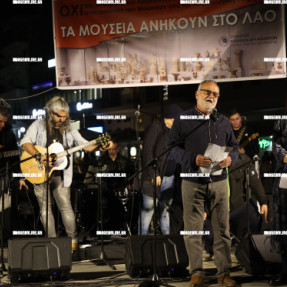 ΣΥΝΑΥΛΙΑ ΣΤΗΝ ΠΛΑΤΕΙΑ ΕΛΕΥΘΕΡΙΑΣ ΓΙΑ ΤΑ ΜΟΥΣΕΙΑ